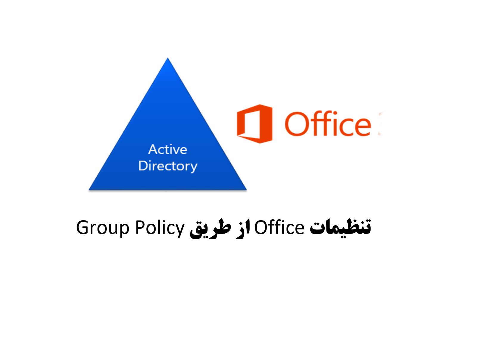 تنظیمات Office از طریق Group Policy به کاربران دامین